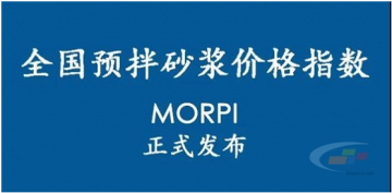 預(yù)拌砂漿價(jià)格指數(shù)MORPI正式上線??！